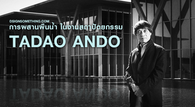 การผสานผืนน้ำ ในงานสถาปัตยกรรม : Tadao Ando