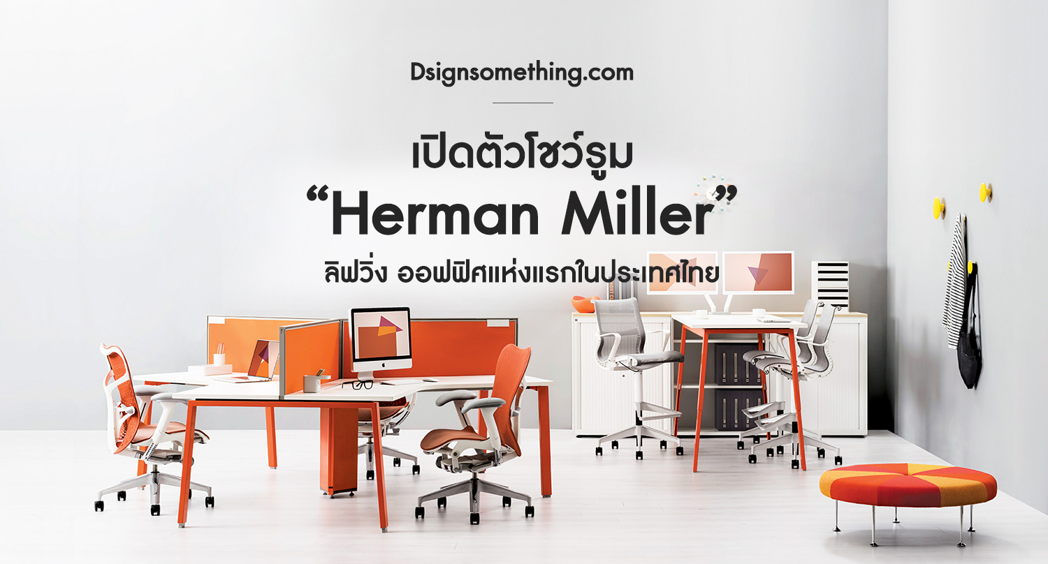 เปิดตัวโชว์รูม “Herman Miller” ลิฟวิ่งออฟฟิศแห่งแรกในประเทศไทย