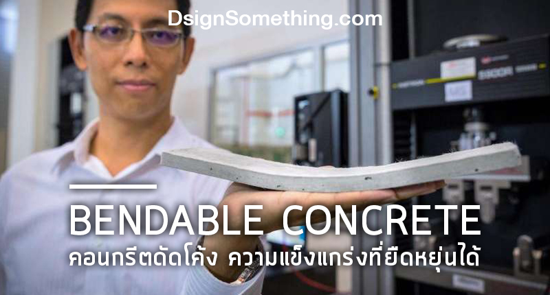 Bendable Concrete คอนกรีตดัดโค้ง ความแข็งแกร่งที่ยืดหยุ่นได้