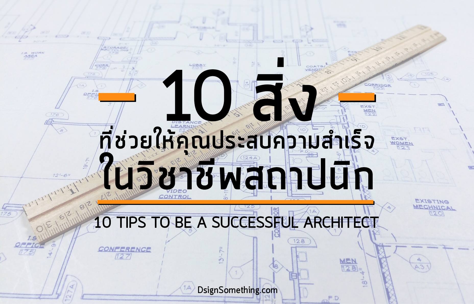 10 สิ่ง ที่ช่วยให้คุณประสบความสำเร็จในวิชาชีพสถาปนิก