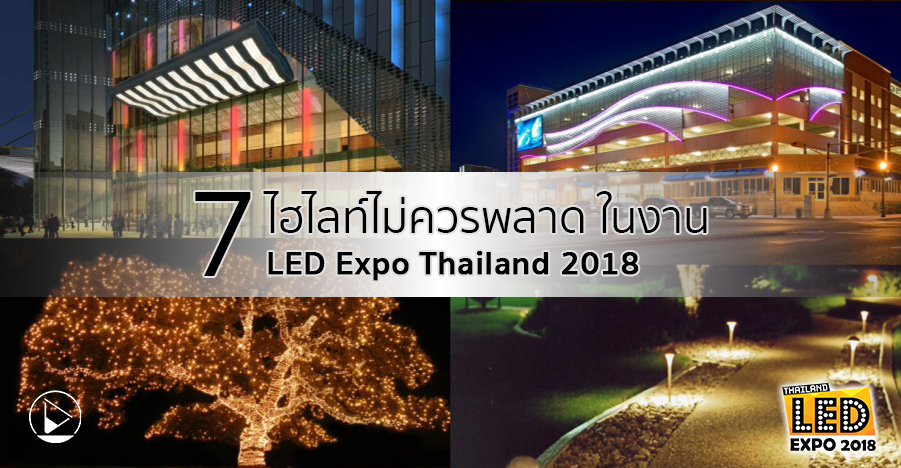 7 ไฮไลท์ไม่ควรพลาด ในงาน LED Expo Thailand 2018