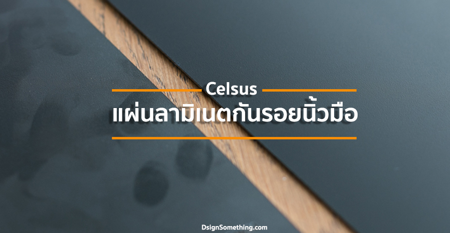 Celsus แผ่นลามิเนตกันรอยนิ้วมือ