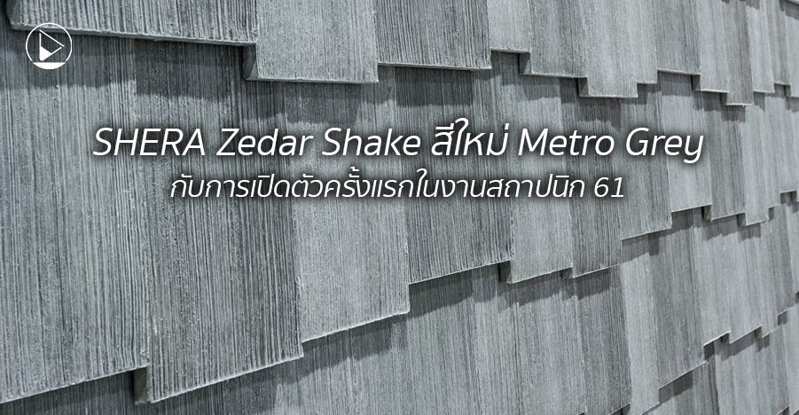 SHERA Zedar Shake สีใหม่ Metro Grey กับการเปิดตัวครั้งแรกในงานสถาปนิก 61