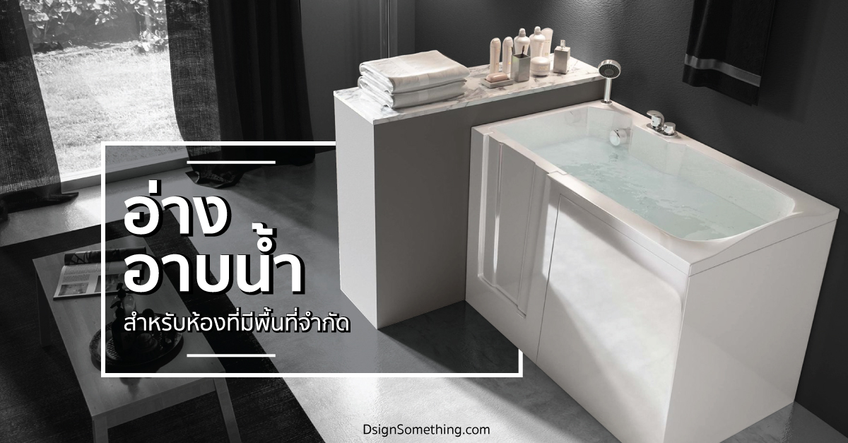 “อ่างอาบน้ำ” สำหรับห้องที่มีพื้นที่จำกัด