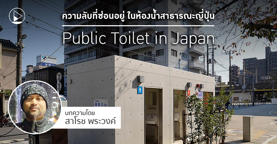 Arch Eyes View : ความลับที่ซ่อนอยู่ ในห้องน้ำสาธารณะณี่ปุ่น