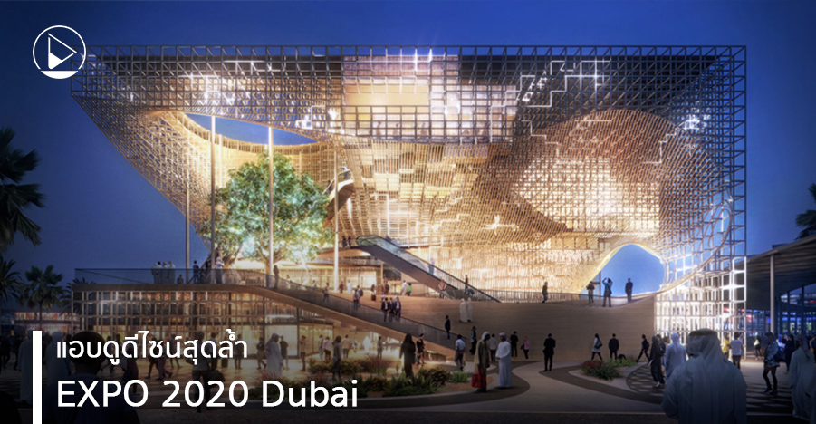 แอบดูดีไซน์สุดล้ำ ก่อนงาน EXPO 2020 Dubai
