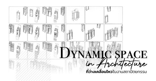 Dynamic space in Architecture ที่ว่างเคลื่อนไหวในงานสถาปัตยกรรม