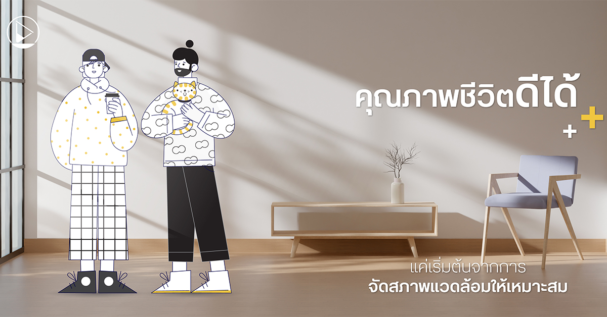 คุณภาพชีวิตดีได้ แค่เริ่มต้นจากการจัดสภาพแวดล้อมให้เหมาะสม