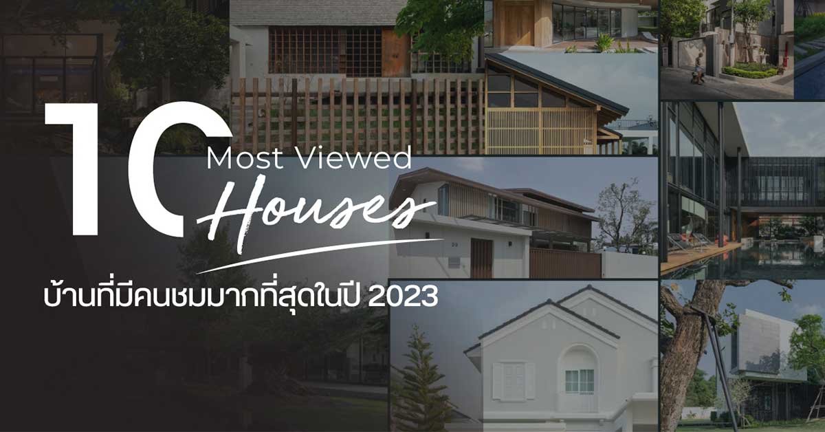 10 Most Viewed Houses บ้านที่มีคนชมมากที่สุดในปี 2023