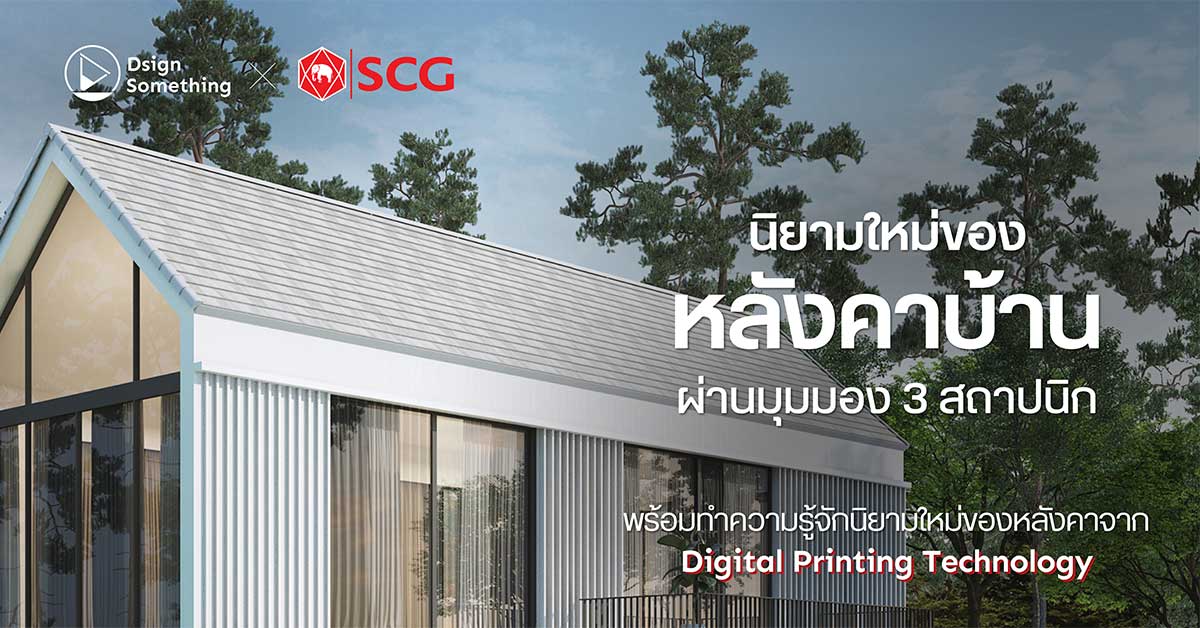 หลังคาบ้านสำคัญแค่ไหน ? ตอบคำถามผ่านมุมมองจากสถาปนิกชื่อดัง พร้อมทำความรู้จักนิยามใหม่ของหลังคาจาก Digital Printing Technology
