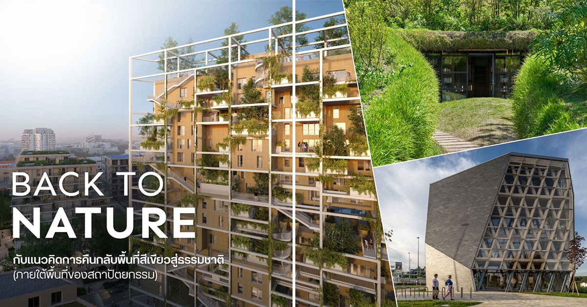 Back to Nature สถาปัตยกรรมที่เป็นมิตรแก่มนุษย์ และธรรมชาติ  กับแนวคิดการคืนกลับพื้นที่สีเขียวสู่ธรรมชาติ
