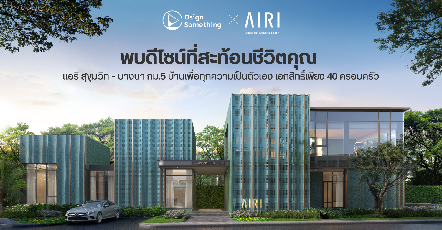 พบดีไซน์ที่สะท้อนชีวิตคุณ แอริ สุขุมวิท – บางนา กม.5 MY PLACE MY ATTITUDE บ้านเพื่อทุกความเป็นตัวเอง  เอกสิทธิ์เพียง 40 ครอบครัว