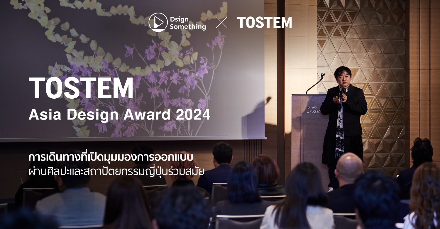 TOSTEM Asia Design Award 2024 การเดินทางที่เปิดมุมมองการออกแบบผ่านศิลปะและสถาปัตยกรรมญี่ปุ่นร่วมสมัย