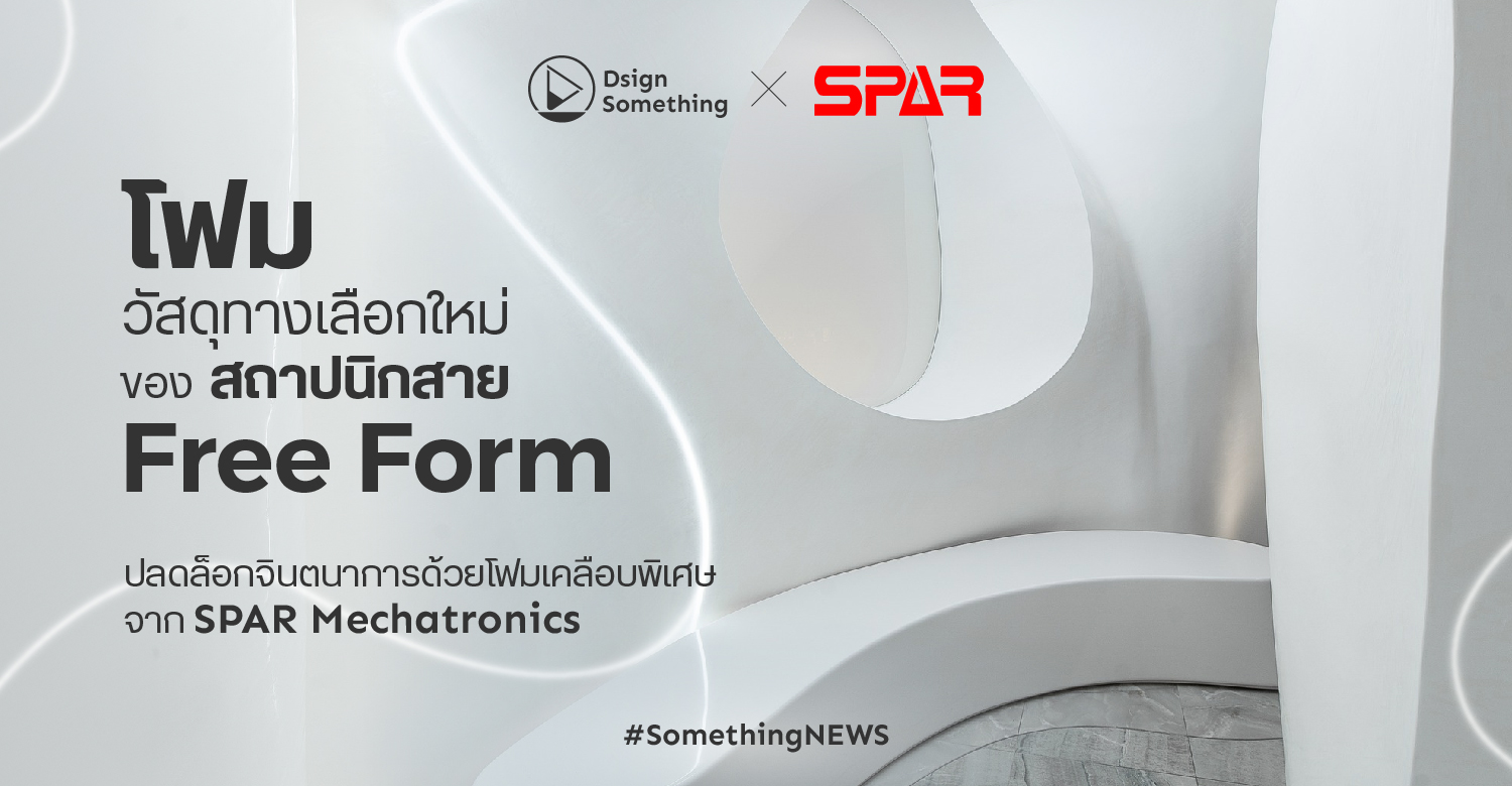 โฟม วัสดุทางเลือกใหม่ ของสถาปนิกสาย Free Form ปลดล็อกจินตนาการด้วยโฟมเคลือบพิเศษจาก SPAR Mechatronics