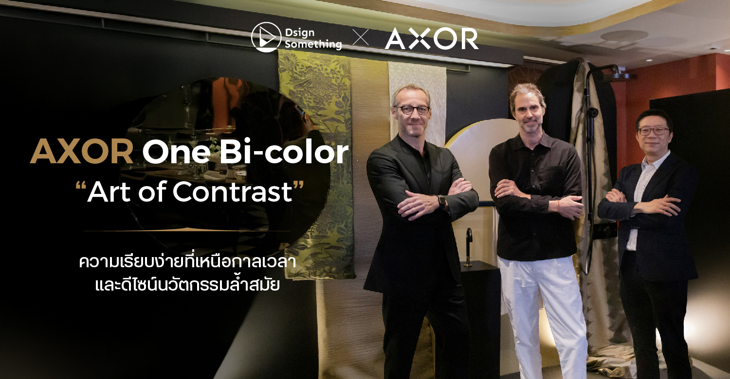AXOR One Bi-color “Art of Contrast” ความเรียบง่ายที่เหนือกาลเวลา และดีไซน์บนนวัตกรรมล้ำสมัย
