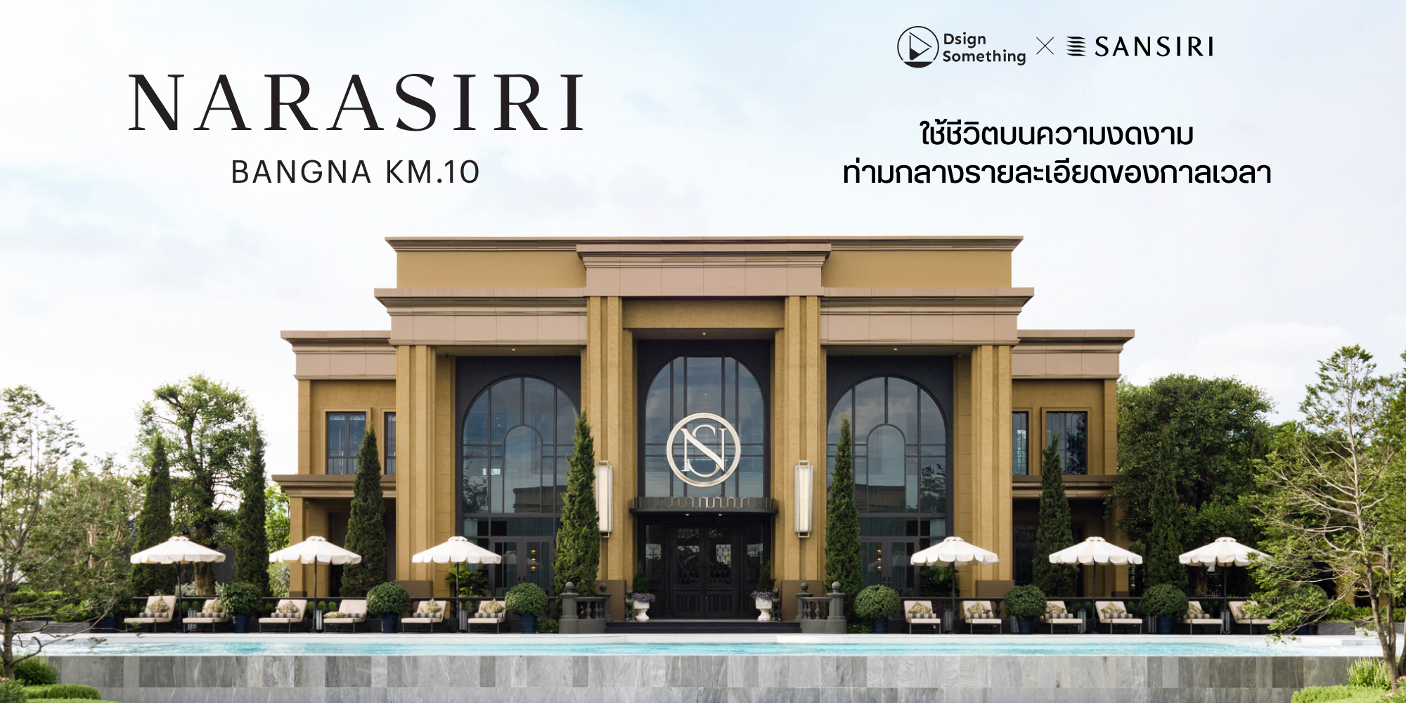 NARASIRI BANGNA KM.10 ใช้ชีวิตบนความงดงาม ท่ามกลางรายละเอียดของกาลเวลา ...