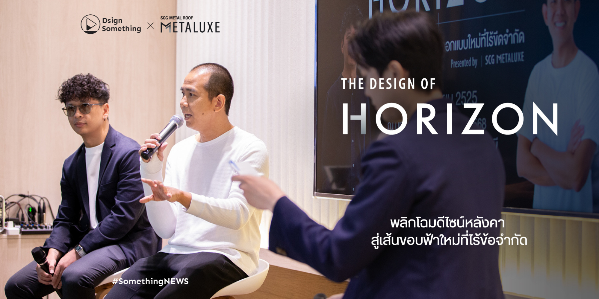 The Design of Horizon พลิกโฉมดีไซน์หลังคา สู่เส้นขอบฟ้าที่ไร้ข้อจำกัด