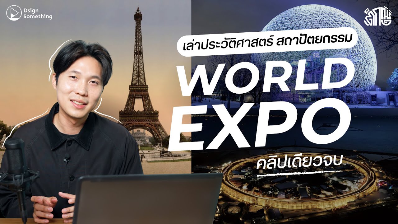 เล่าประวัติศาสตร์ สถาปัตยกรรม World Expo คลิปเดียวรู้เรื่อง | เต็กเนิร์ด