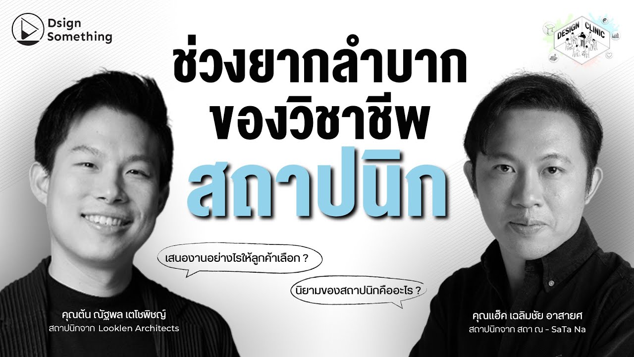 ช่วงที่ยากลำบากในอาชีพสถาปนิก ผ่านมันไปอย่างไร? | DESIGN CLINIC