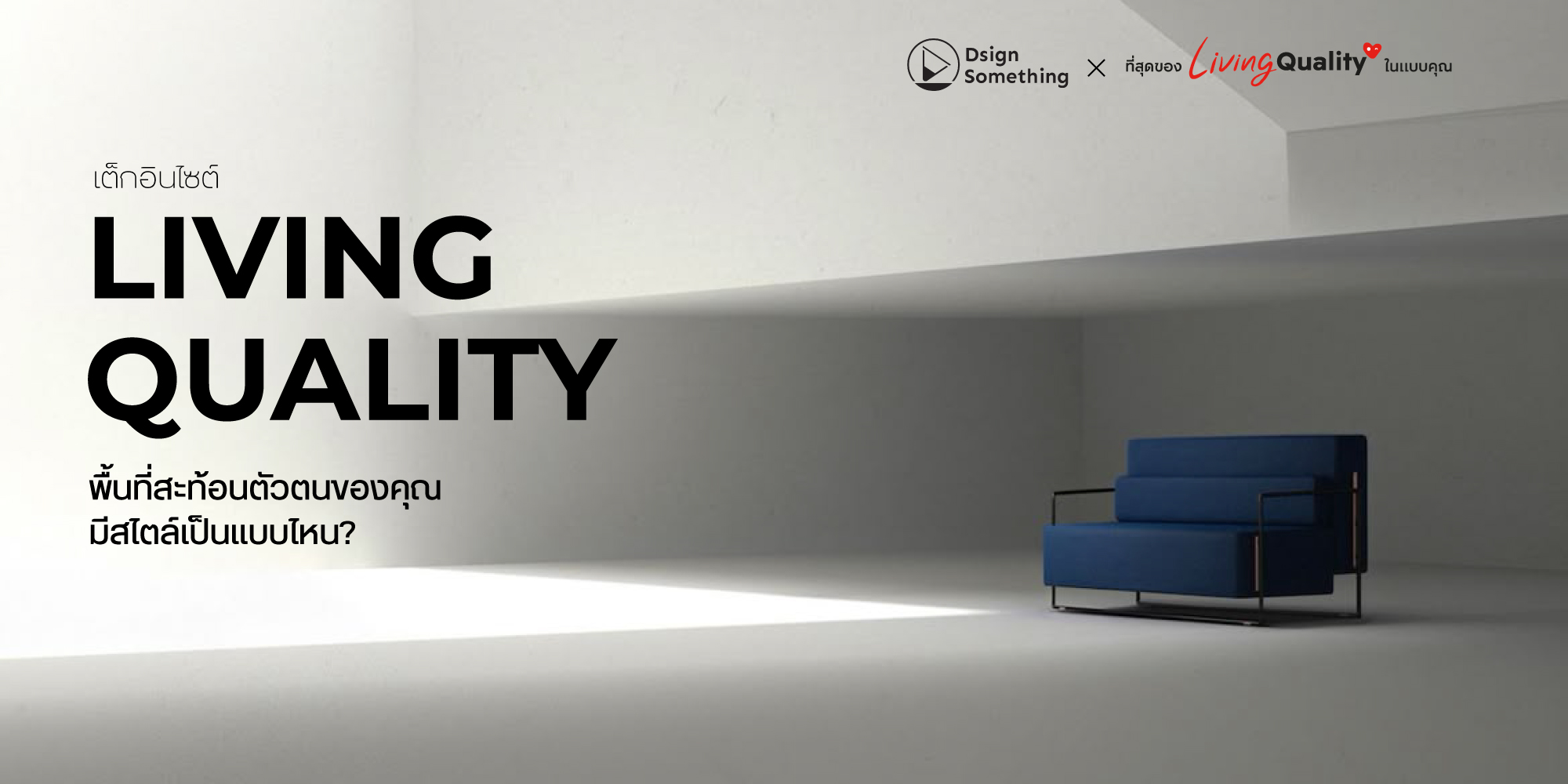Living Quality ที่มากกว่าดีไซน์ คือการสร้างฉากชีวิตที่สะท้อนตัวตนของคุณ