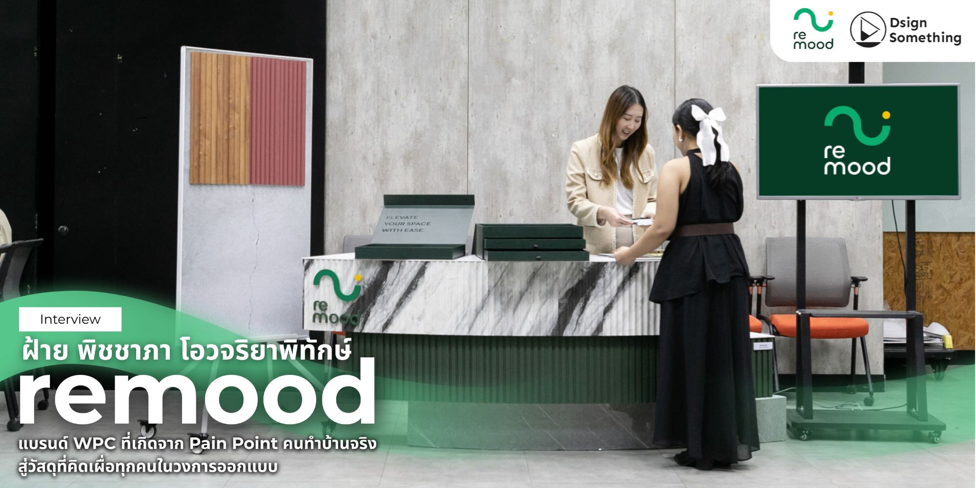 Remood แบรนด์ WPC ที่เกิดจาก Paint Point คนทำบ้านจริงสู่วัสดุที่คิดเผื่อทุกคนในวงการออกแบบ