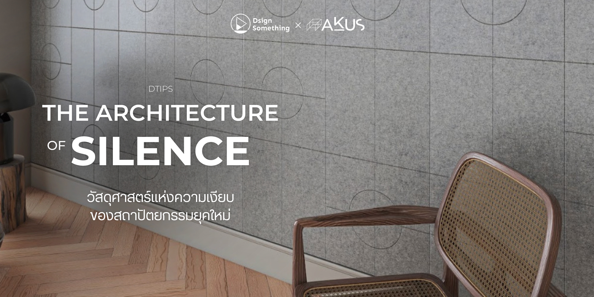 The Architecture of Silence วัสดุศาสตร์แห่งความเงียบของสถาปัตยกรรมยุคใหม่