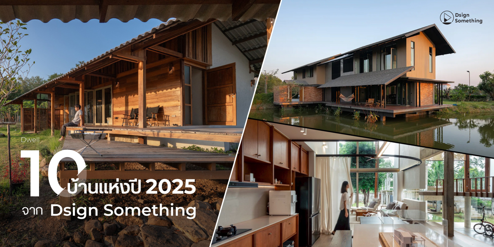 10 บ้านแห่งปี 2025 จาก Dsign Something