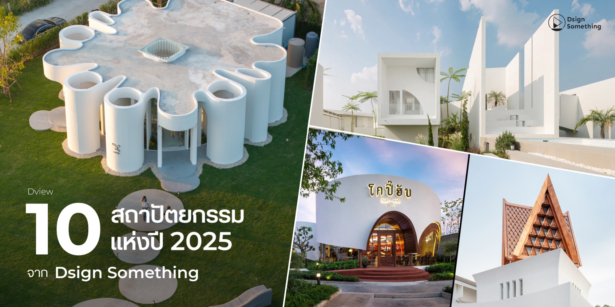 10 สถาปัตยกรรมแห่งปี 2025 จาก Dsign Something