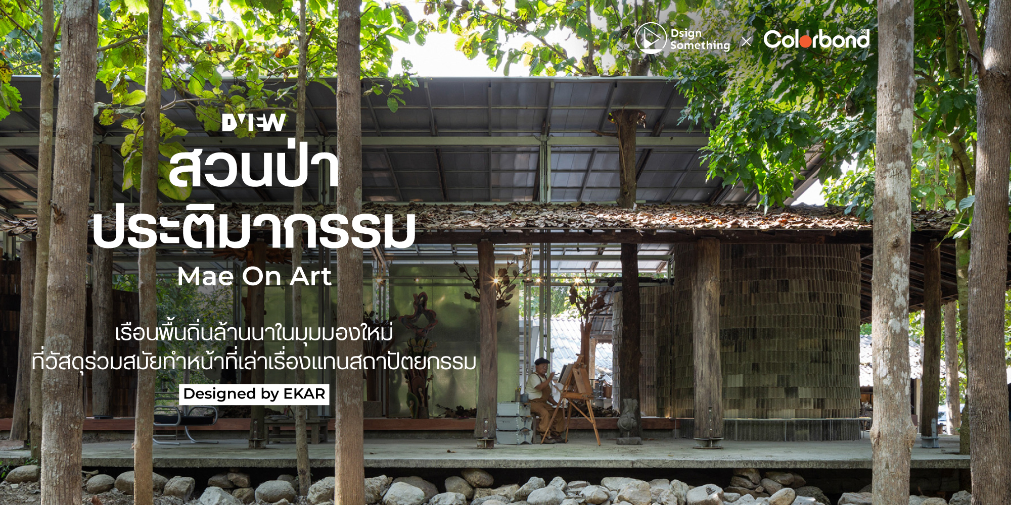 สวนป่าประติมากรรม Mae On Art เรือนพื้นถิ่นล้านนาในมุมมองใหม่ ที่วัสดุร่วมสมัยทำหน้าที่เล่าเรื่องแทนสถาปัตยกรรม