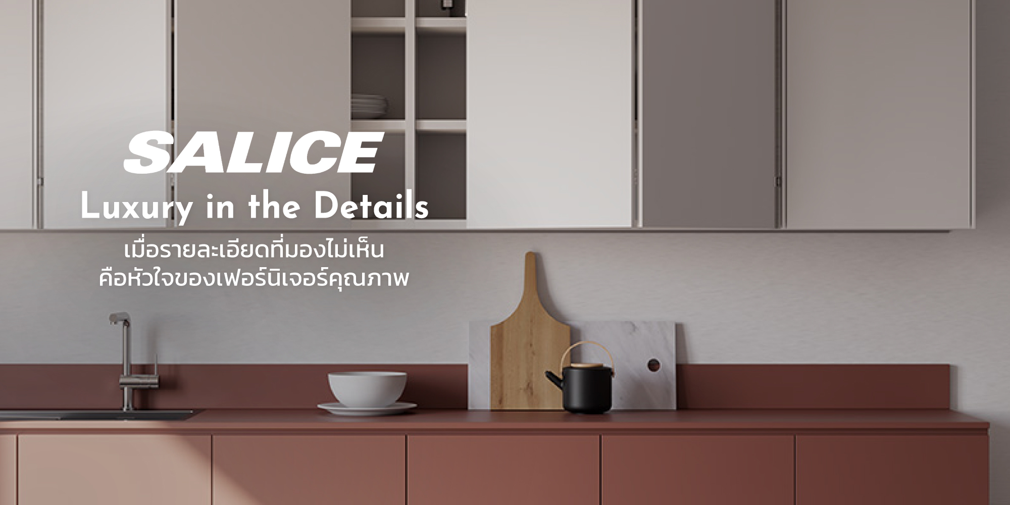 SALICE Luxury in the Details เมื่อรายละเอียดที่มองไม่เห็น คือหัวใจของเฟอร์นิเจอร์คุณภาพ